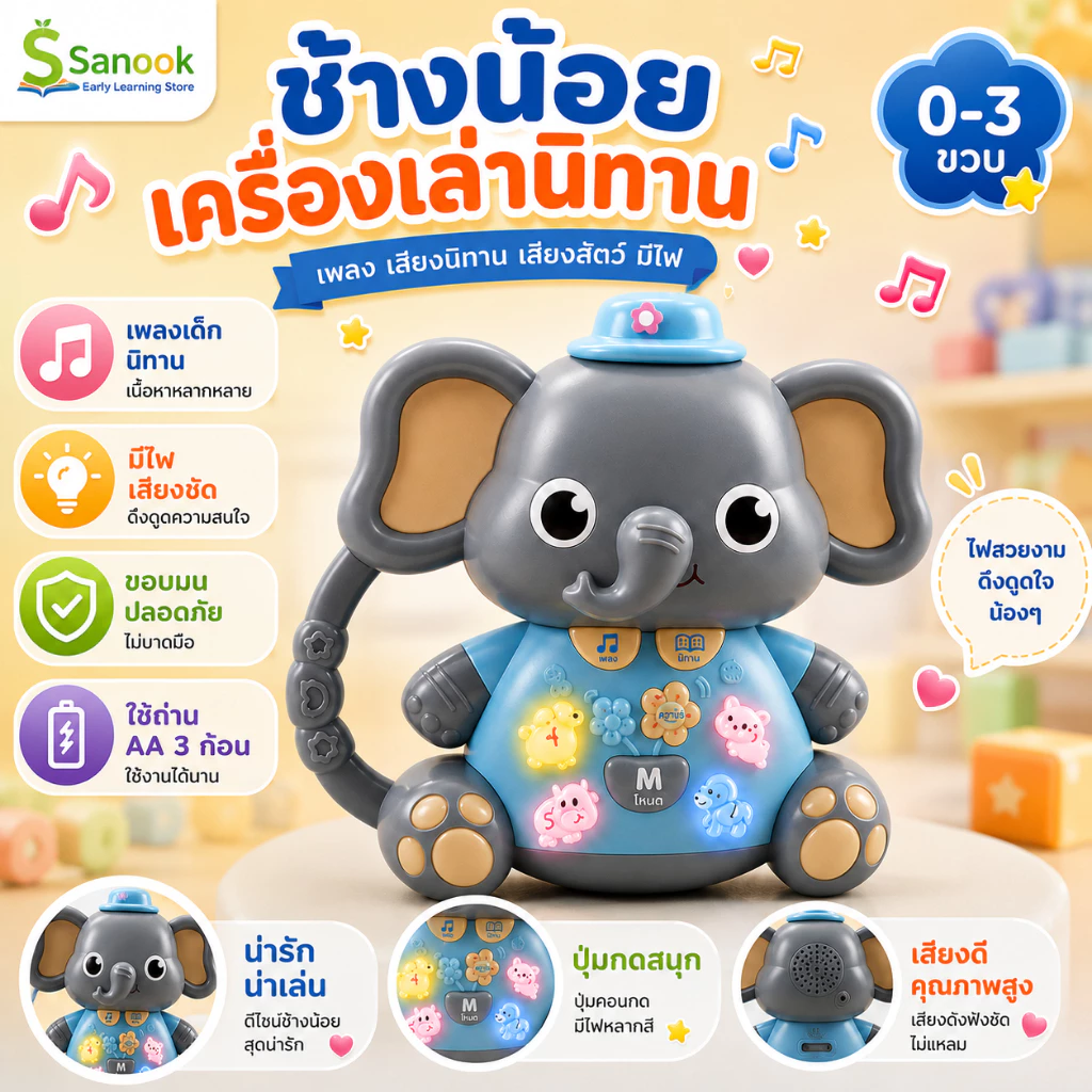 COD ของเล่นเด็ก ช้าง ของเล่นเสริมพัฒนาการ มีเสียง มีไฟ เพลงเด็ก นิทานเด็ก กล่อมนอน ใช้ถ่าน AA 3 ก้อน