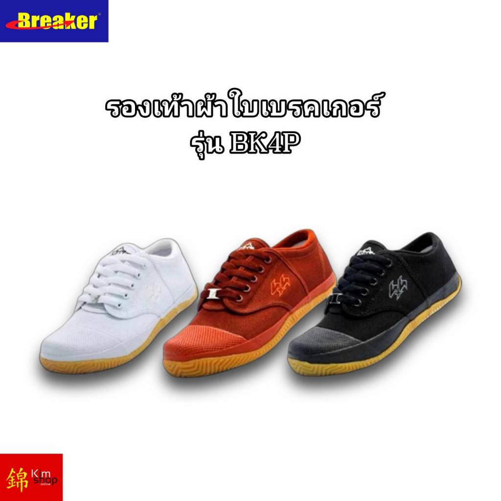 รองเท้าผ้าใบ Breaker รุ่นBK4P รองเท้านักเรียนของแท้100% ฟุตซอล