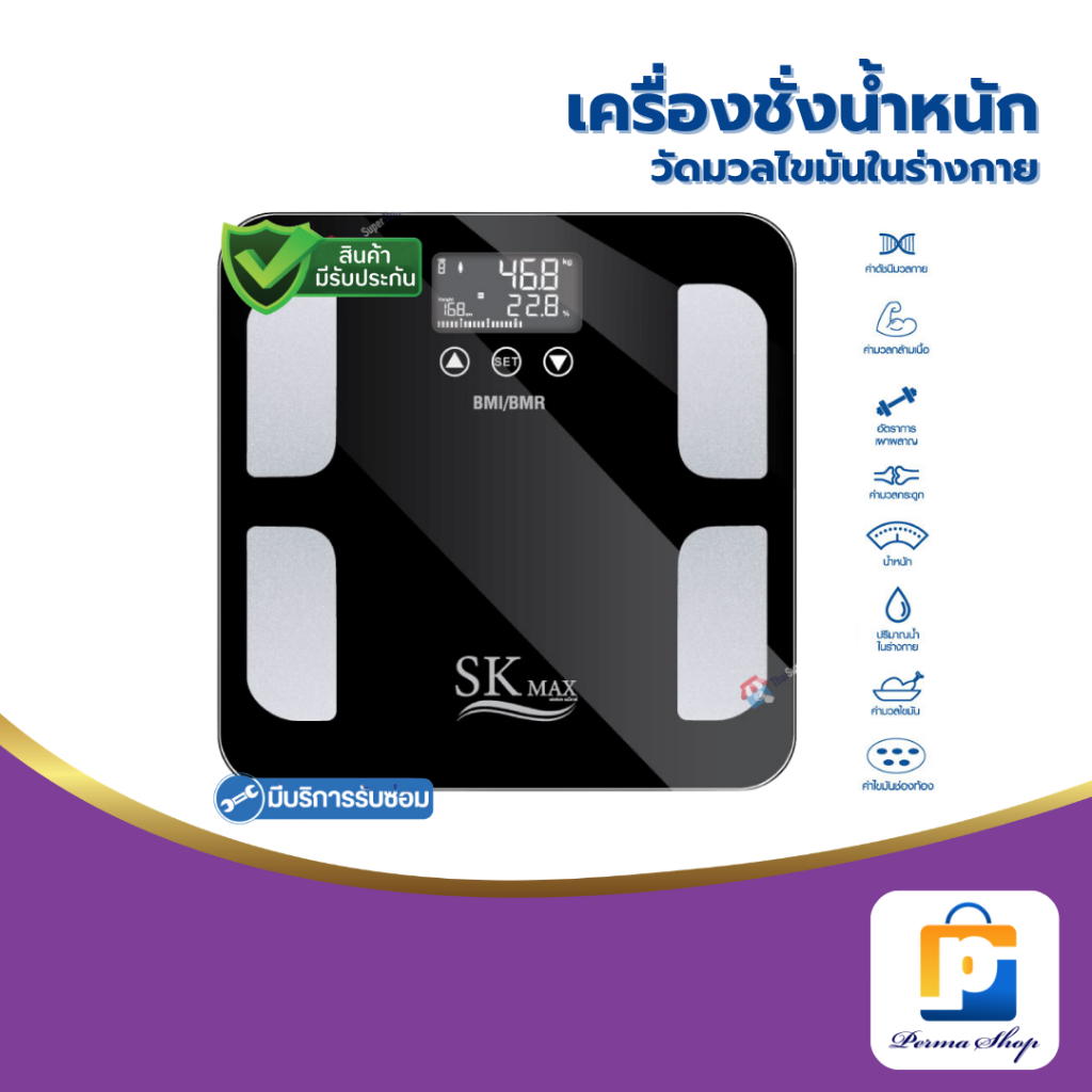 SK Max เครื่องชั่งน้ำหนัก เครื่องชั่งน้ำหนักดิจิตอล วัดดัชนีมวลกาย BMI วัดมวลไขมัน เอสเค แม็กซ์ รุ่น