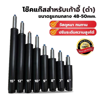 อะไหล่เก้าอี้ โช๊คแก๊สเก้าอี้ (ดำ) ขนาด 6-15" เลือกได้ ปรับระดับได้ คุณภาพมาตราฐาน