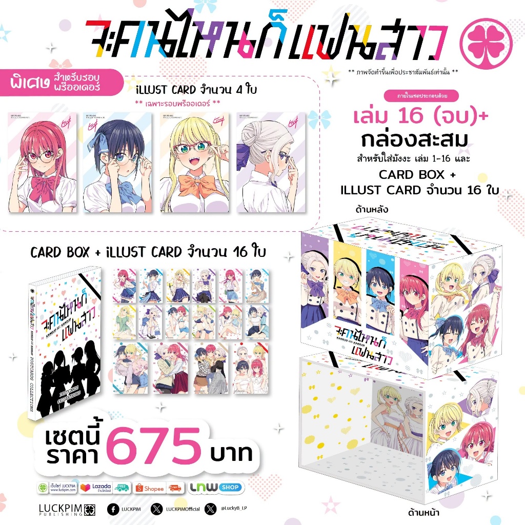 (LP) จะคนไหนก็แฟนสาว (Pre ล.16 boxset)