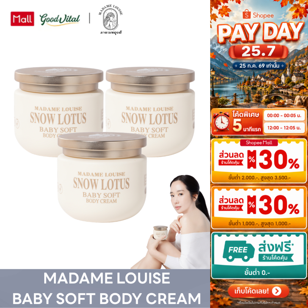 Madame Louise Snow Lotus Baby Soft Body Cream (3กระปุก) บอดี้ครีม ครีมทาผิว ผิวชุ่มชื้น ผิวแห้ง ผิวแพ้ง่าย 300g