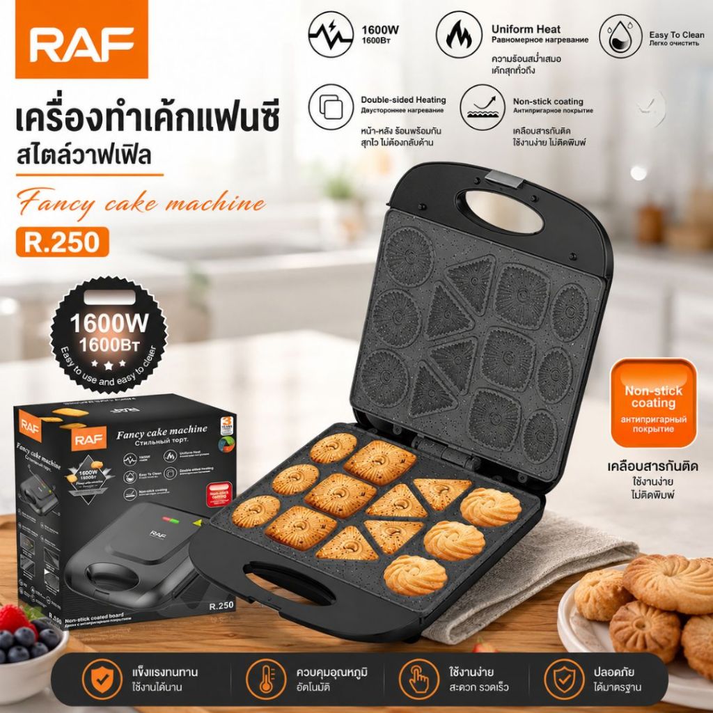 เครื่องทำขนม อเนกประสงค์ RAF 1600W เคลือบกันติด RAF Fancy Cake Machine เครื่องทำขนมรูปแบบหลากหลาย