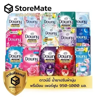 ดาวน์นี่ น้ำยาปรับผ้านุ่ม ขนาด 950 – 1 ML (ถุง)