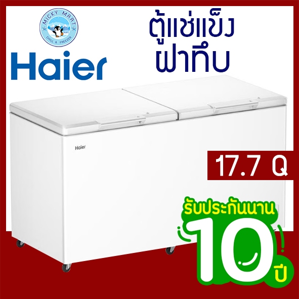 ตู้แช่แข็ง Haier ความจุ 17.7 คิว รับประกันคอม10 ปี รุ่น HCF-568DP-V2
