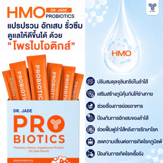DR.JADE โพรไบโอติกส์ HMO Probiotics 9 สายพันธุ์ อาหารเสริม ปรับสมดุลลำไส้ เสริมภูมิคุ้มกัน ลดตกขาว หมอเจด [10 ซอง]