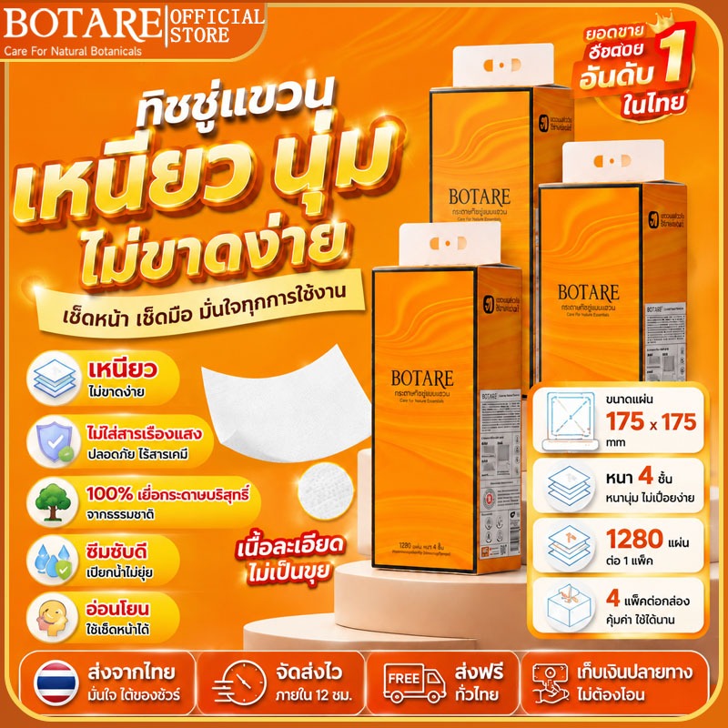 1280 แผ่น แขวนผนัง กระดาษทิชชู่แบบดึง Botare 4ชั้น ยกลัง 4หิ้ว อย่างดี นุ่ม ไม่ระคายเคือง ไม่มีผงทิ้ง ทิชชู่อเนกประสงค์