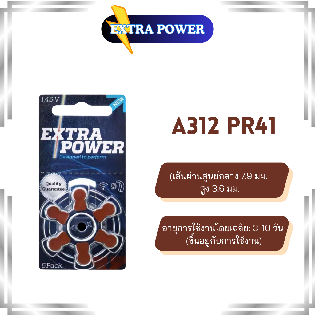 EXtraPower A312 PR41 ถ่านเครื่องช่วยฟังเบอร์312 สีน้ำตาล ใส่เครื่องช่วยฟัง  HearingAidBatteries