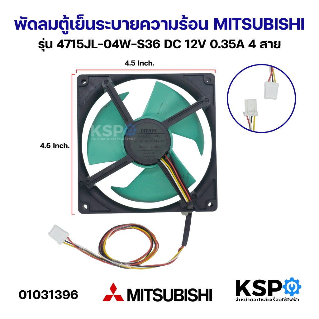 พัดลมตู้เย็น พัดลมระบายความร้อน MITSUBISHI มิตซูบิชิ รุ่น 4715JL-04W-S36 DC 12V 0.35A 4.5นิ้ว 4 สาย อะไหล่ตู้เย็น