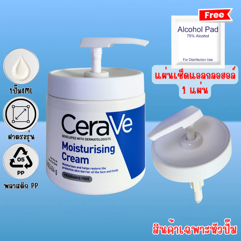 🔥ฟรีประกัน1ปี🔥 หัวปั๊มครีม Cerave ฝาล็อคพอดี ไม่หก ไม่เปื้อน สะอาด ปลอดภัย [ฟรีแผ่นเช็ดแอลกอฮอล์]