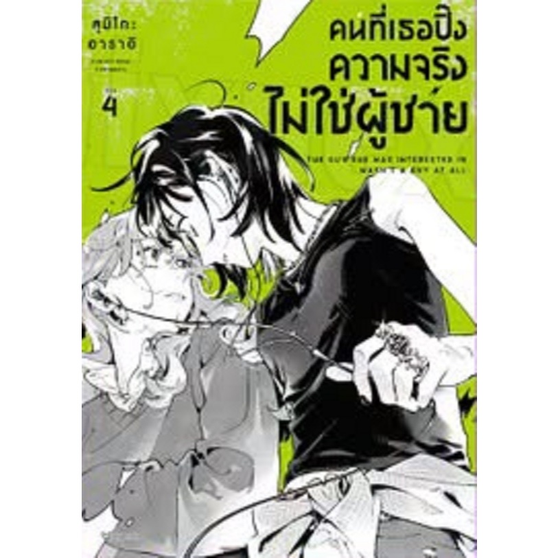 คนที่เธอปิ๊ง ความจริงไม่ใช่ผู้ชาย