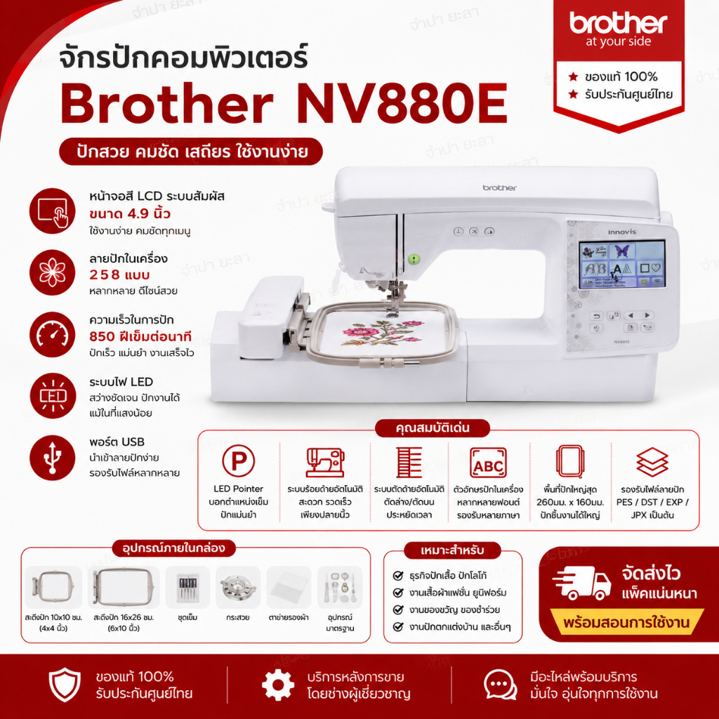 Brother จักรปักคอมพิวเตอร์ NV880E หน้าจอสี LCD