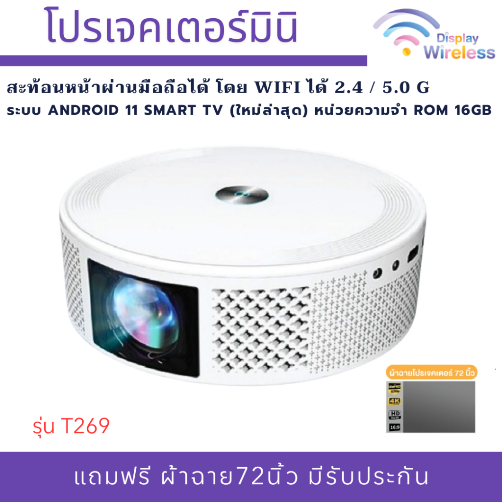 โปรเจคเตอร์ T269 Projector Full HD ระบบ Android 11 โปรเจคเตอร์ดูหนังแบบมินิ รองรับ HDMI (ประกัน1ปี)