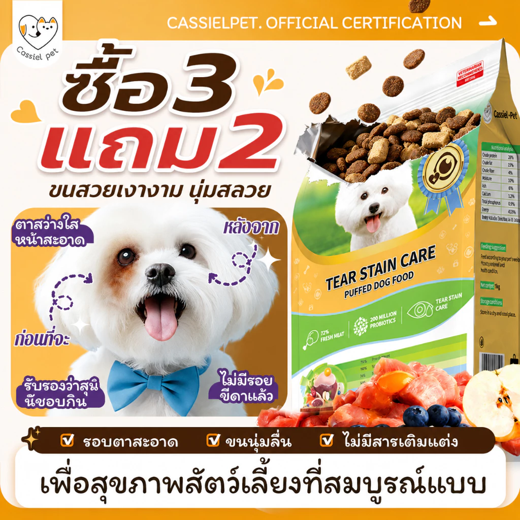 【🔥ซื้อ 3 แถม 2】Cassiel pet อาหารแห้งเพิ่มปริมาณสำหรับสุนัข กำจัดคราบน้ำตา และส่งเสริมการย่อยอาหาร แนะนำสำหรับลูกสุนัข