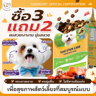 【🔥ซื้อ 3 แถม 2】Cassiel pet อาหารแห้งเพิ่มปริมาณสำหรับสุนัข กำจัดคราบน้ำตา และส่งเสริมการย่อยอาหาร แนะนำสำหรับลูกสุนัข
