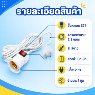 YOWXII ขั้วหลอดไฟ E27 พร้อมสาย 2.2 เมตร มีสวิตช์เปิด-ปิด ปลั๊กเสียบ 2 ขา สีขาว ขั้วเกลียวพร้อมใช้