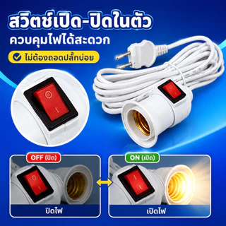 YOWXII ขั้วหลอดไฟ E27 พร้อมสาย 2.2 เมตร มีสวิตช์เปิด-ปิด ปลั๊กเสียบ 2 ขา สีขาว ขั้วเกลียวพร้อมใช้