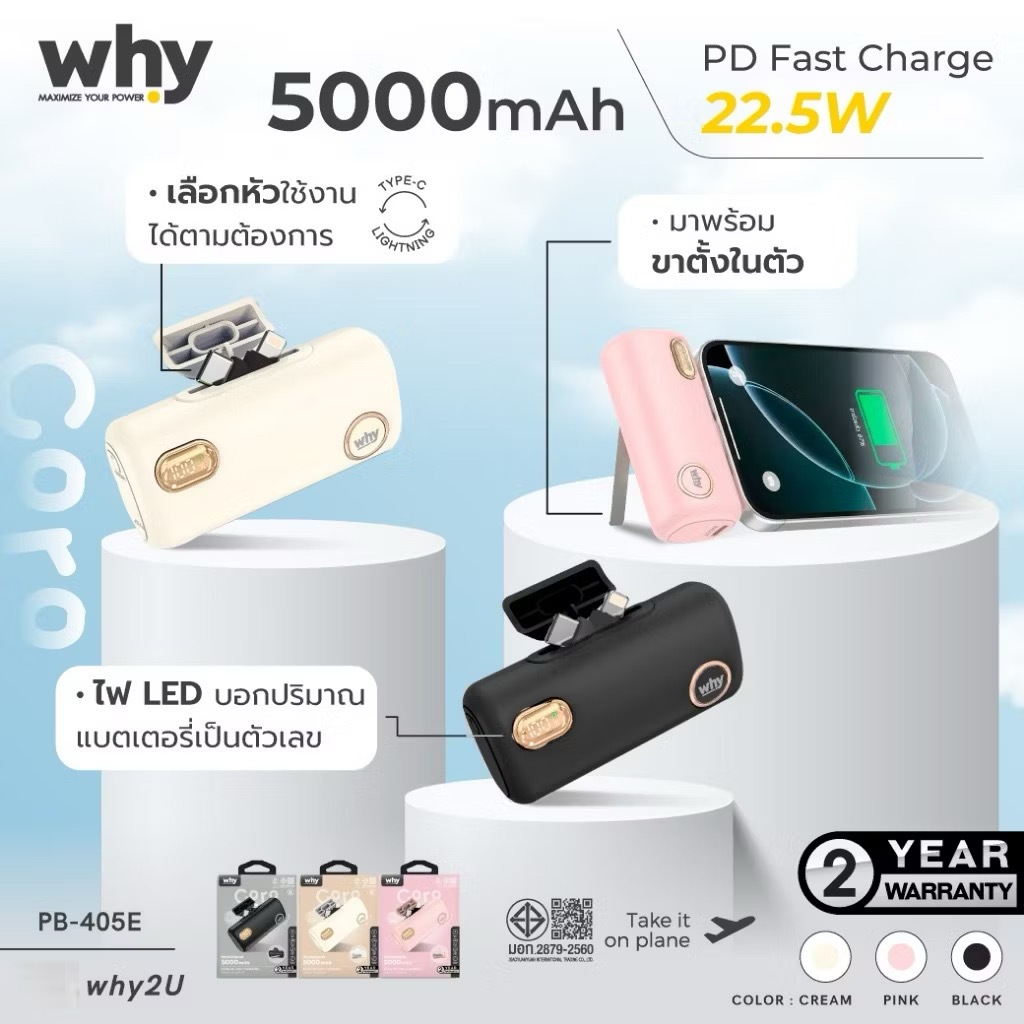 Why Powerbank พาวเวอร์แบงค์ แบตสำรอง พร้อมสาย (5000 mAh) รุ่น Cocro PB-405E พร้อมส่ง