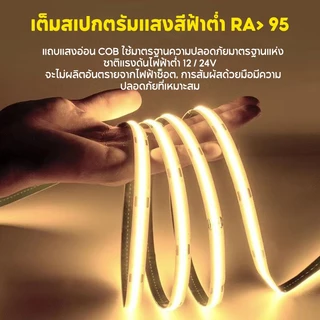 แถบไฟ LED COB ความหนาแน่นสูง ยืดหยุ่นได้ หลายสีให้เลือก ไฟ 3000K-6500K DC12V/24V ยาว 5M/10M กันน้ำ กันฝุ่น ตัดได้ตาม