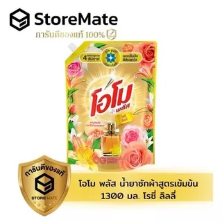 โอโม พลัส น้ำยาซักผ้าชนิดน้ำสูตรเข้มข้น 1300 มล.