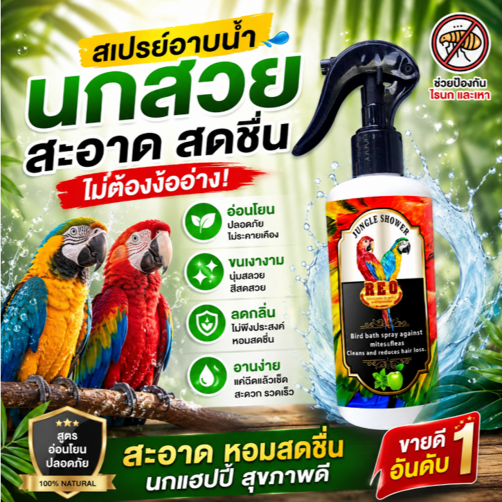 REO สเปรย์อาบน้ำนก ไล่ไรนก (กลิ่นแอปเปิ้ลมิ้นท์) ดูแลผิว บำรุงขนนก ลดอาการไซร้ขน 250 ml.