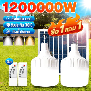 Alisa ไฟโซล่าเซลล์ 1200000W หลอดไฟโซล่าเซลล์ solar light ไฟตุ้ม3สี ไฟตั้งแคมป์ สปอตไลท์พกพา แบตนาน12-48ชั่วโม เปิด-ปิด