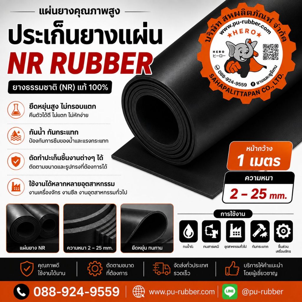 ปะเก็นยางแผ่นกันน้ำ (NR) หนา 2,3,4,5,6,8,10,15,20,25มิล หน้ากว้าง 1เมตร