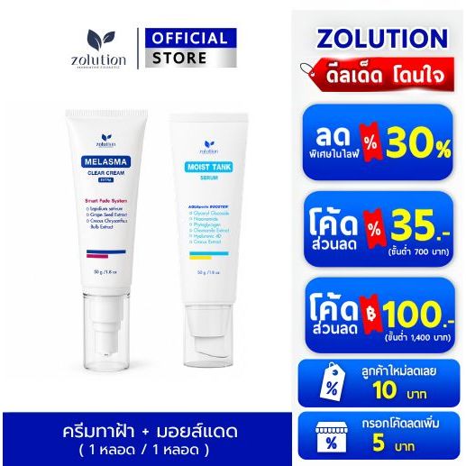 โซลูชั่นครีมทาฝ้า(1หลอด) + โซลูชั่นมอยส์แดด(1หลอด)