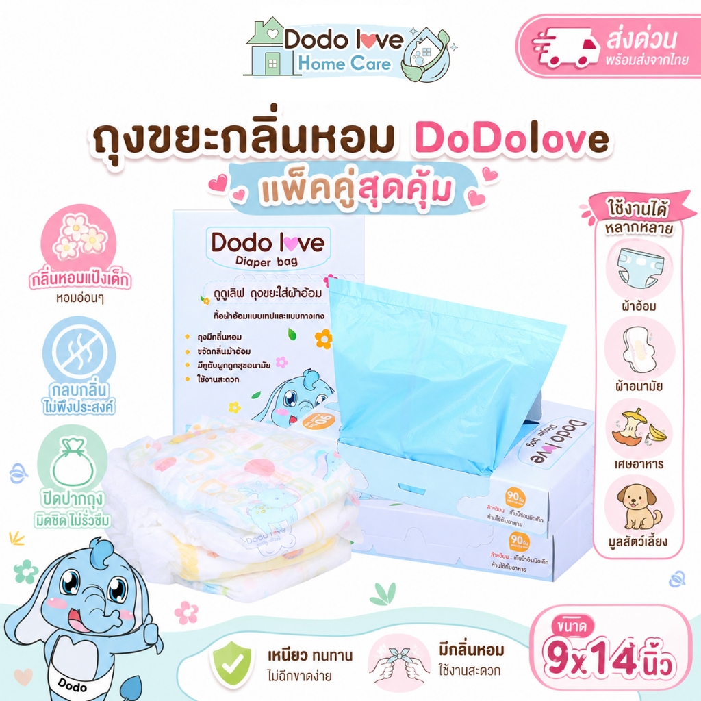 ส่งด่วน DoDolove HomeCare ถุงขยะ กลิ่นหอม แพ็คคู่สุดคุ้ม ถุงเก็บขยะใส่ผ้าอ้อม กลิ่นแป้ง หอมสะอาด ใช้งานอเนกประสงค์