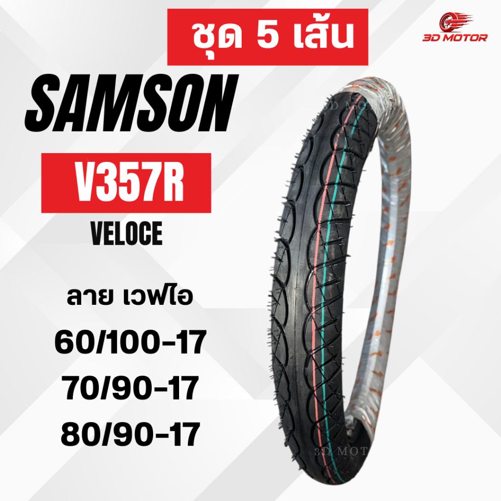 ยางนอก SAMSON ชุด 5 เส้น ลายเวฟไอ V357R (VELOCE) ขนาด 60/100-17 , 70/90-17 , 80/90-17