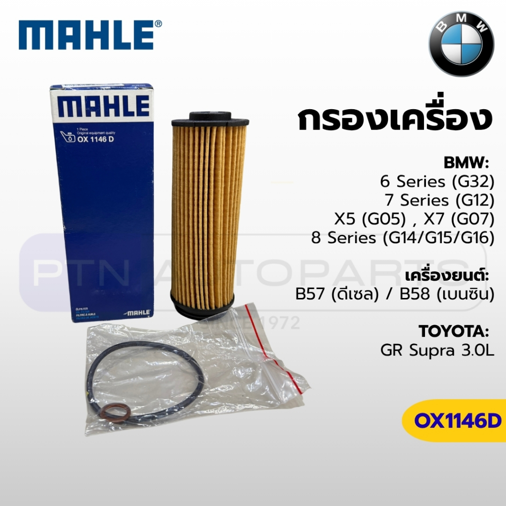 กรองน้ำมันเครื่อง MAHLE OX1146D สำหรับ BMW 6 (G32), 7 (G12), X5 (G05), X7 (G07), 8 Series (G14-16) เ
