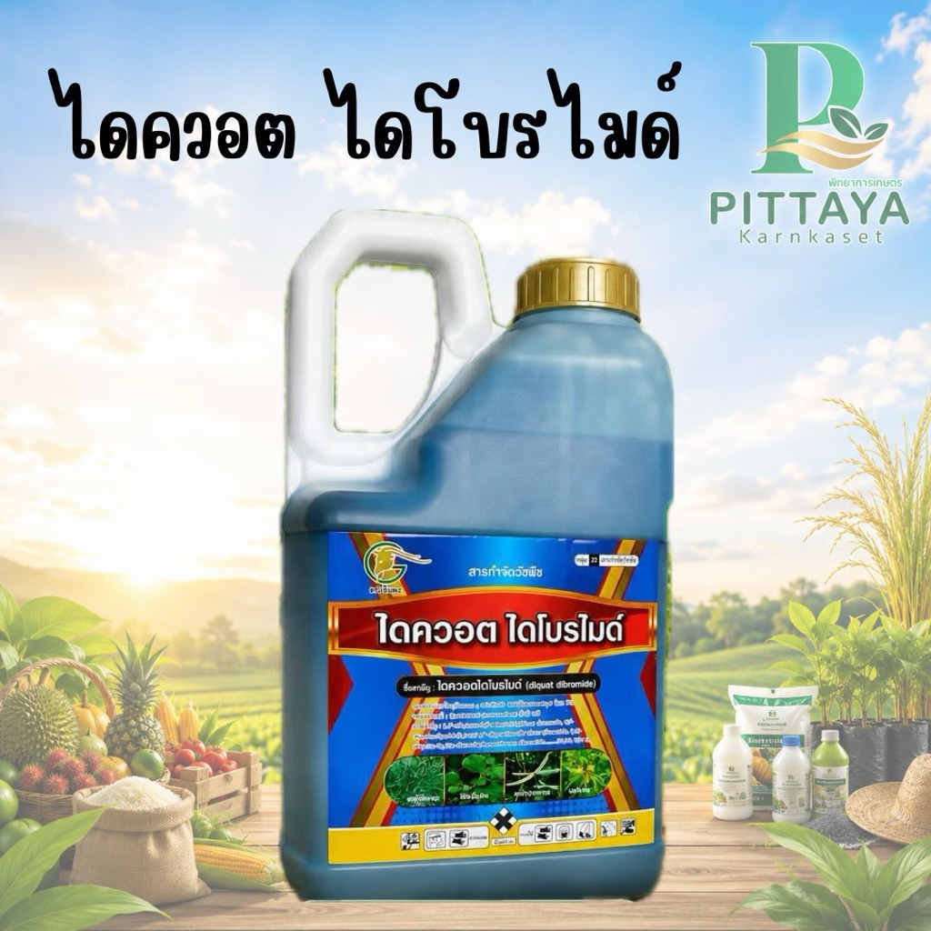 ไดควอตไดโบรไมด์ ตราจีแพะ ขนาด 4 ลิตร > กำจัดวัชพืชแบบเผาไหม้ เร็วแรง เห็นผลภายใน 1 วัน