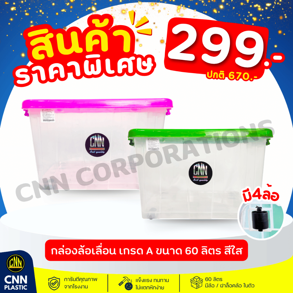 กล่องล้อเลื่อนพลาสติก 60 ลิตร สีใส CNN ใบใหญ่ มีล้อ มีฝาล็อก