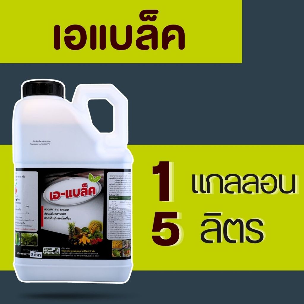 เอ แบล็ค ฮิวมิค ฟูวิค 1แกลลอน 5ลิตร
