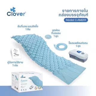 Clover ที่นอนลมชนิดรังผึ้ง มี ISO พร้อมปั้มลมเสียงเงียบใช้งานต่อเนื่อง 24 ชม ลดกระจายแรงกดทับ รุ่น C-AM201 ศูนย์ซ่อมไทย