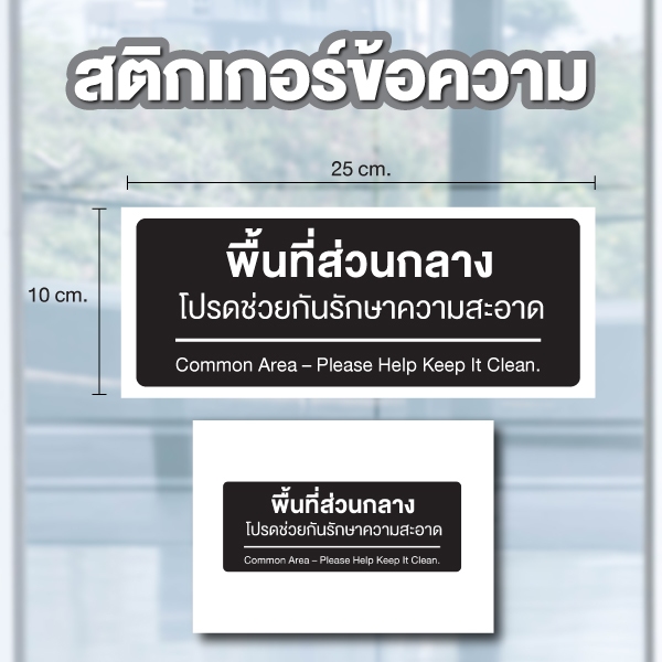 STICKER สติกเกอร์ สติกเกอร์กันน้ำ (พื้นที่ส่วนกลาง ช่วยกันรักษาความสะอาด) | ขนาด 25x10 ซม | ได้รับ 1 ดวง| [รหัส C-135]