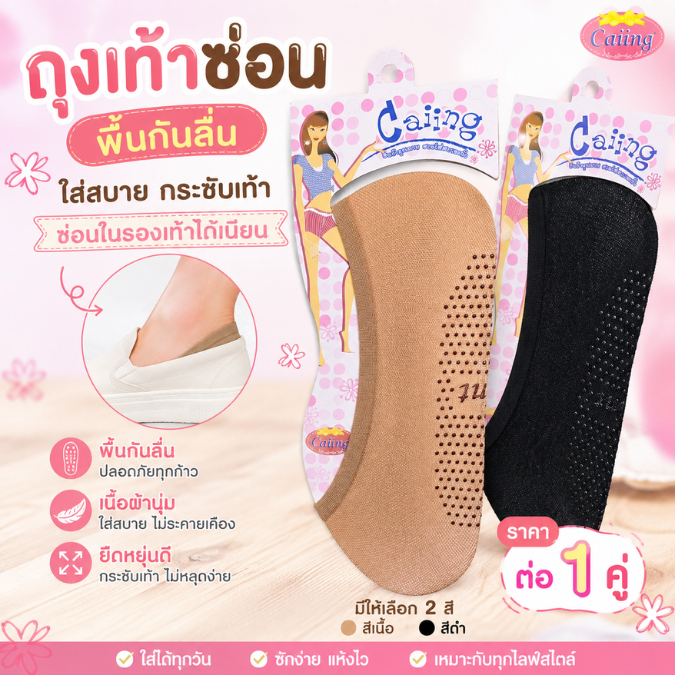 ถุงเท้าซ่อน พื้นกันลื่น ใส่สบาย กระชับเท้า ซ่อนในรองเท้าได้เนียน ราคา ต่อ 1 คู่
