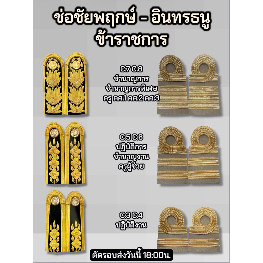 ช่อชัยพฤกษ์ อินทรธนู ข้าราชการ บ่าชุดขาว บ่าชุดกากี สินค้าผู้ชาย,ผู้หญิง