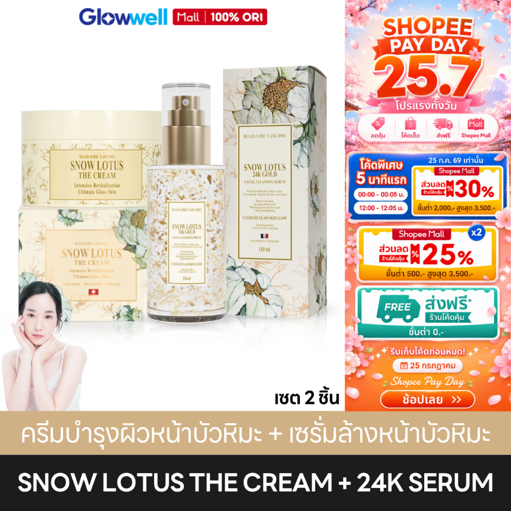 [ส่งในวัน!] Madame Louise Snow Lotus The Cream + Cleansing Serum ครีมบำรุงผิวหน้า เซรั่มล้างหน้า ผิวชุ่มชื้น