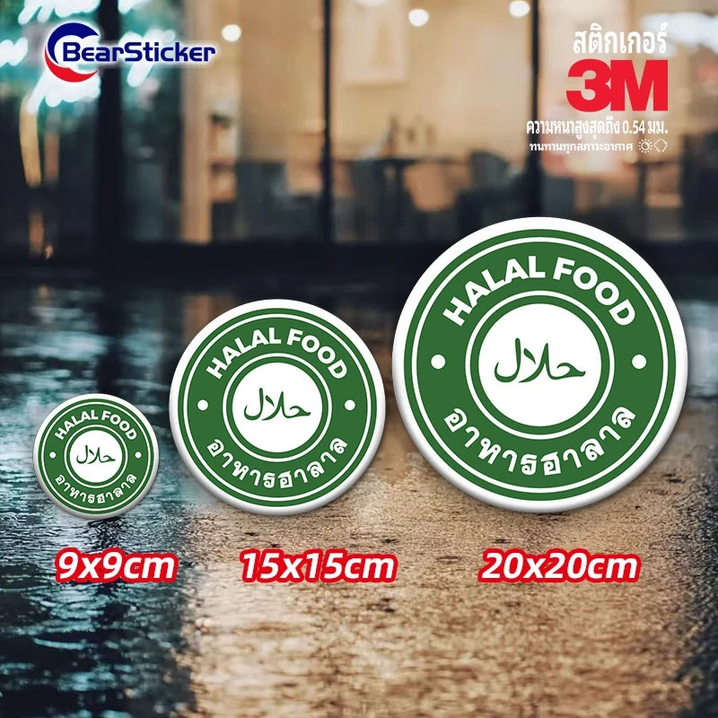 อาหารฮาลาล Halal Food สติ๊กเกอร์ PVC อย่างดี ทนแดด ทนฝน ฮาลาล มีทั้งแบบติดกล่องอาหาร และติดหน้าร้าน อิสลาม อาหารอิสลาม