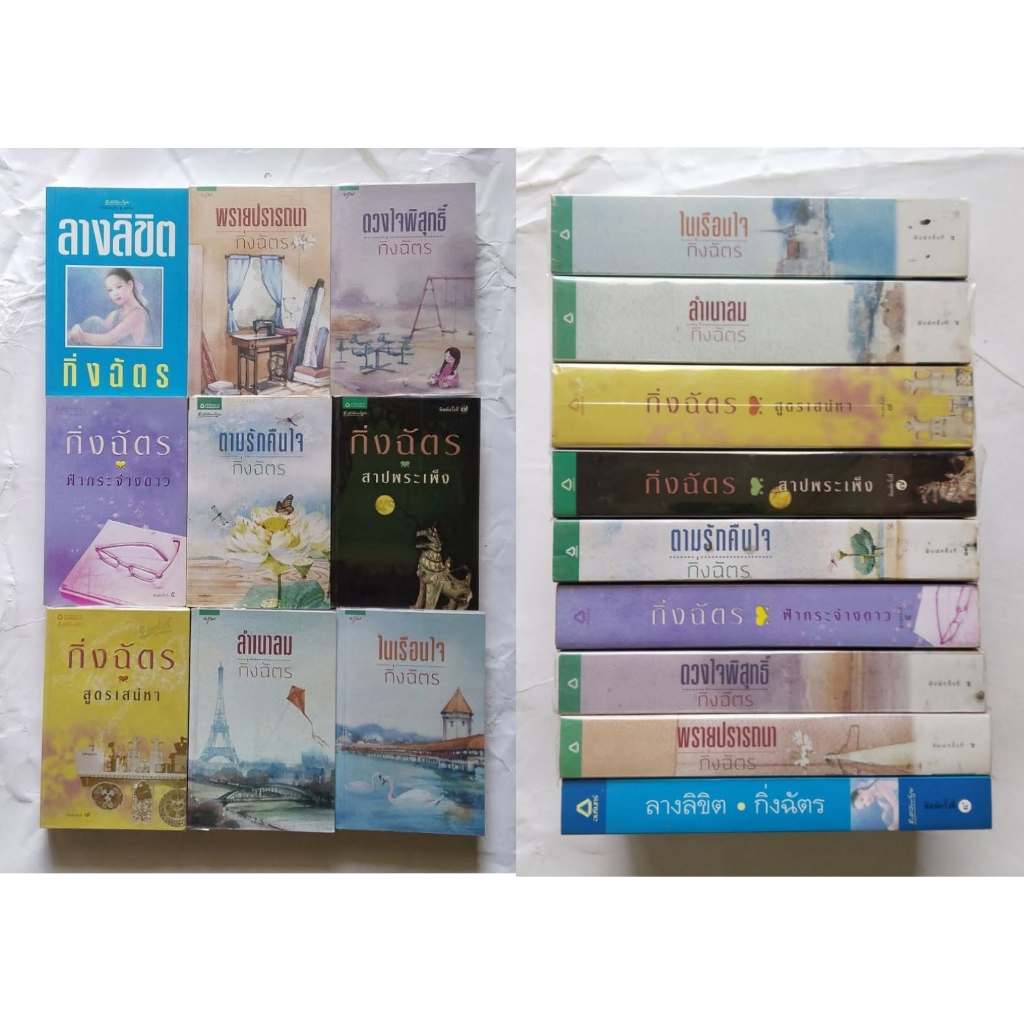 รวมนิยายมือสองของสะสม/กิ่งฉัตร/ในเครือ อมรินทร์ '69