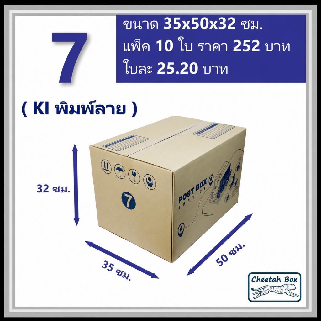 กล่องพัสดุ 7 พิมพ์ลาย (Cheetah Box) ลูกฟูก 3 ชั้น ขนาด 35W x 50L x 32H cm.