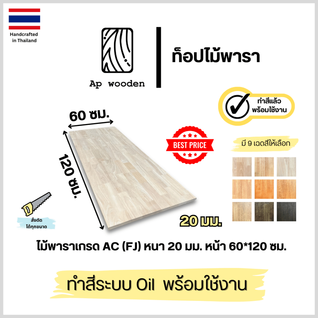 ท็อปโต๊ะ หน้าโต๊ะ Top table ไม้พารา AC หนา 20 มม. 60 x 120 ซม. (FJ) พร้อมทำสีระบบ Oil Ap wooden