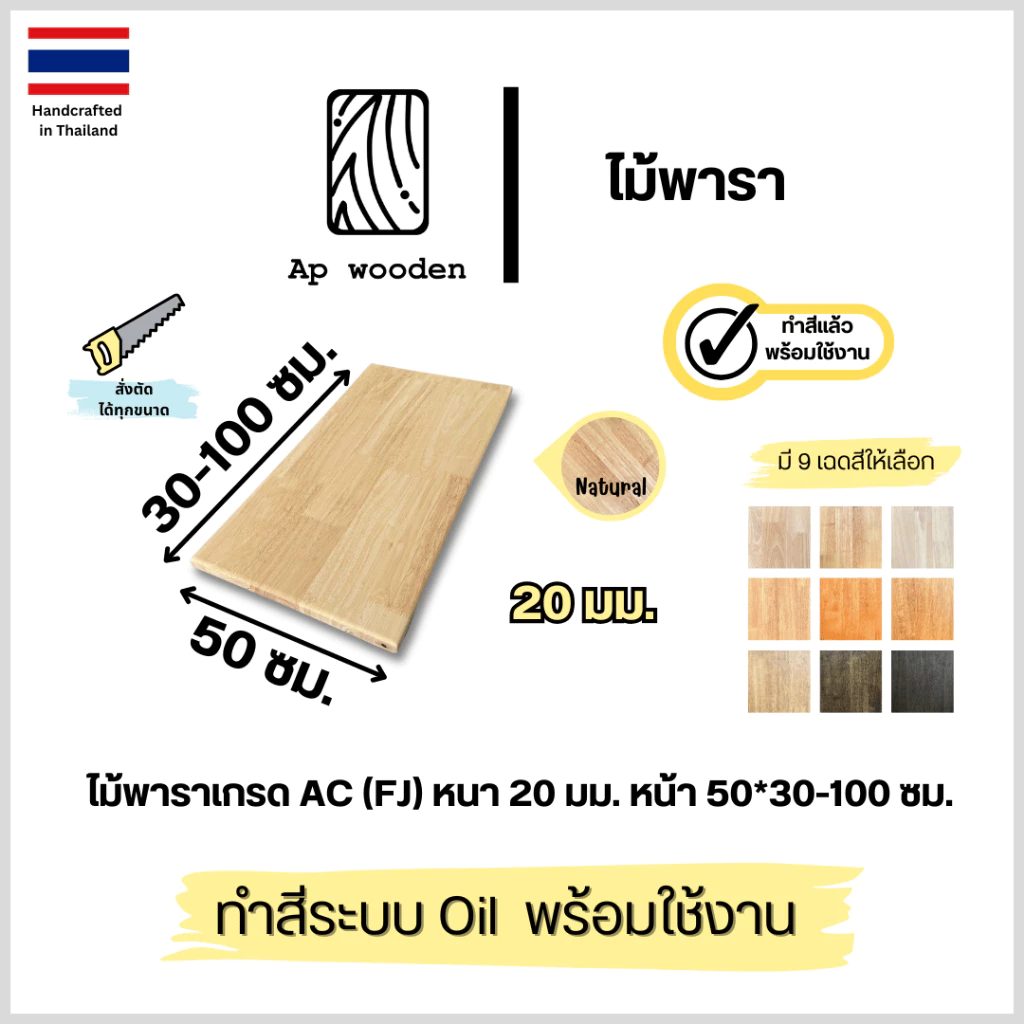 หน้าโต๊ะ ท็อปโต๊ะ ไม้พารา Top table Rubberwood AC หนา 20 มม. 50 x 30 - 100 ซม. (FJ) พร้อมทำสีระบบ Oil Ap wooden