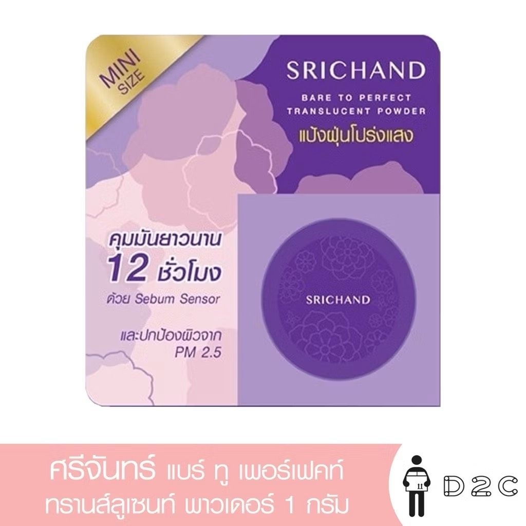 SRICHAND แป้งฝุ่นโปร่งแสง แป้งฝุ่น ทรานส์ลูเซนท์ พาวเดอร์ ขนาด 1 กรัม