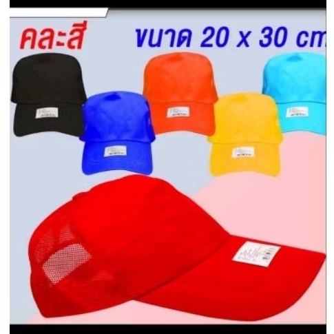 หมวกแก็ปหมวกคละสีมีรูระบายเนื้อดี[ได้12ชิ้น]ส่งยกโหลขายดี