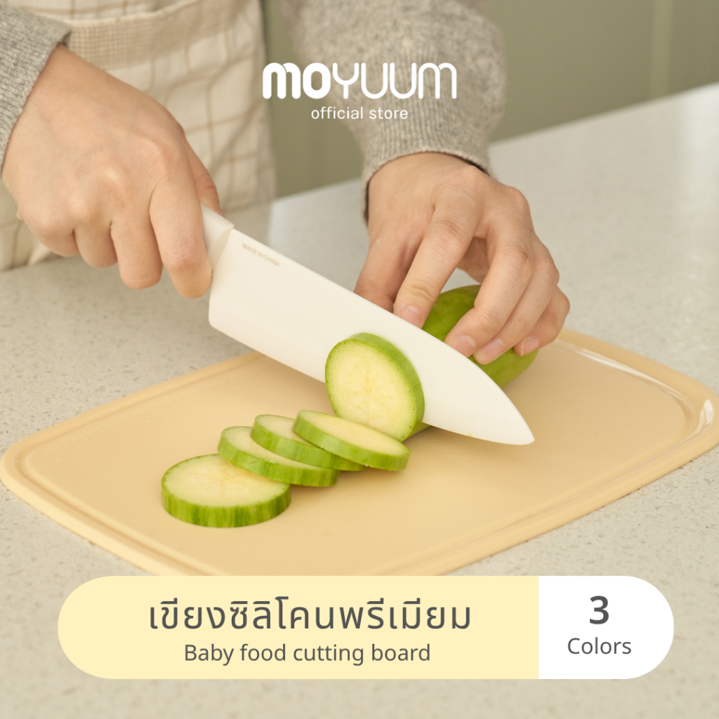 Moyuum Baby Food Cutting Board เขียงซิลิโคนพรีเมียม