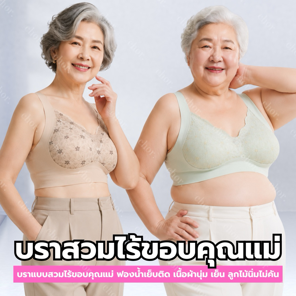 Chor 831 บราสวมหัวไร้โครงคุณแม่ ไร้ตะเข็บ ฟองน้ำบางเย็น ถอดได้ สายกว้าง เก็บทรง นุ่มสบาย