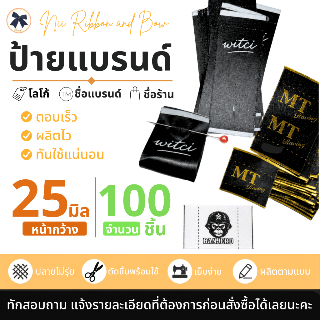 ริบบิ้นแบรนด์ หน้ากว้าง25มิล 100ชิ้น ส่งไว ป้ายลาเบล
