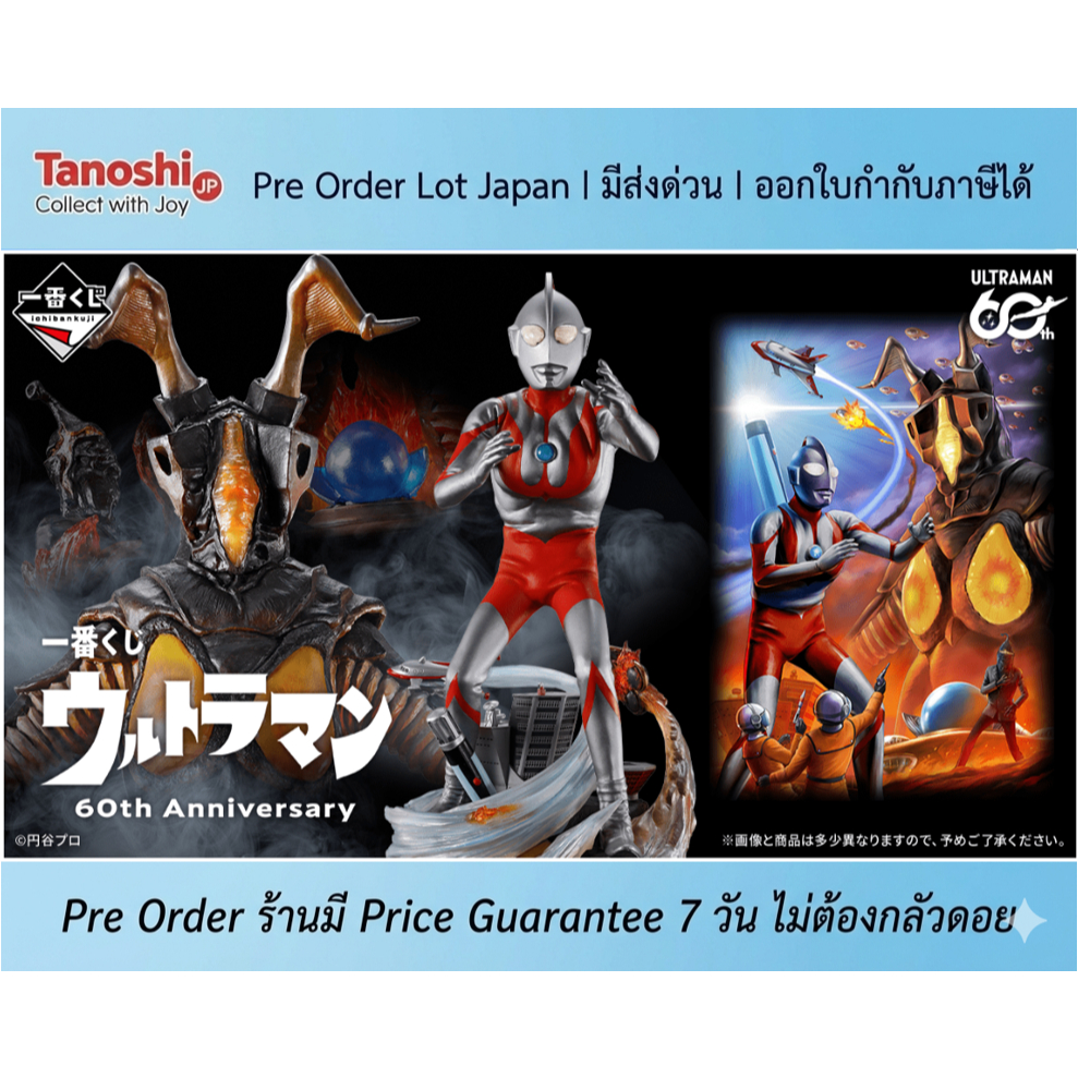 [ร้านค้าแนะนำ] Pre Order Lot Japan - Ichiban Kuji Ultraman 60th Anniversary